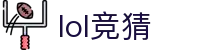 S16下注–S16英雄联盟全球总决赛竞猜-lol竞猜官方网站-官方合作伙伴
